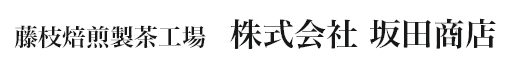 藤枝焙煎製茶工場　坂田商店